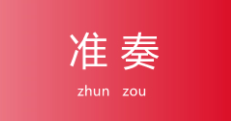 准奏