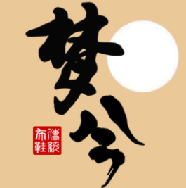 梦兮