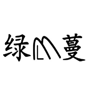 绿蔓