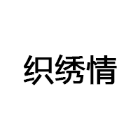 织绣情