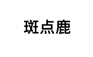 斑点鹿