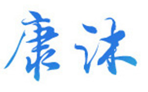 康沐