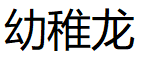 幼稚龙
