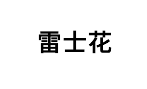 雷士花