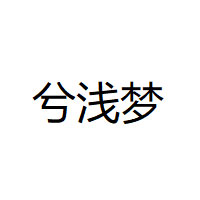 兮浅梦