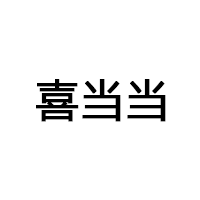 喜当当
