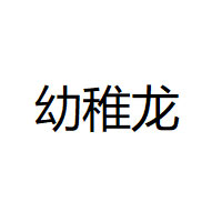 幼稚龙