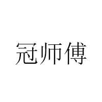 冠师傅