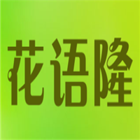 花语隆