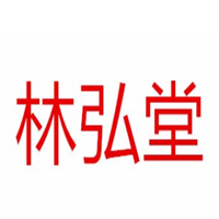 林弘堂