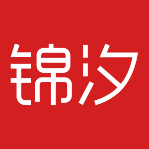 锦汐