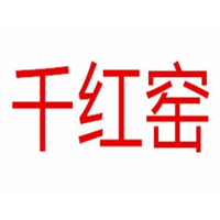 千红窑