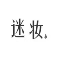 迷.妆