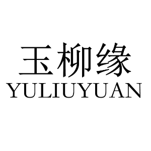 玉柳缘