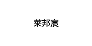 莱邦宸