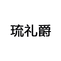 琉礼爵