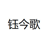 钰今歌