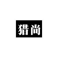猎尚