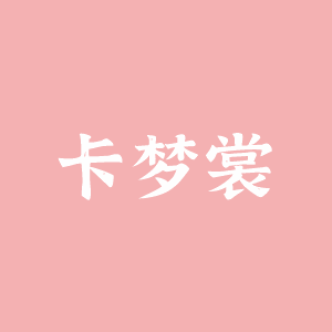 卡梦裳
