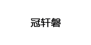 冠轩磐