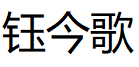 钰今歌