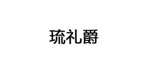 琉礼爵