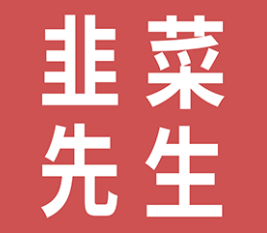 韭菜先生