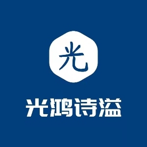 光鸿诗溢