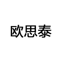 欧思泰