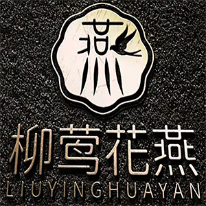 柳莺花燕