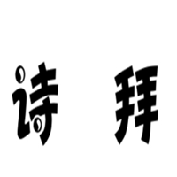 诗拜