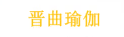晋曲
