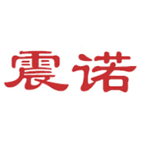震诺