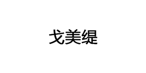 戈美缇/GEMEITI
