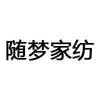 随梦家纺