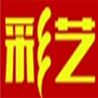 彩艺
