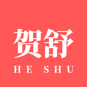 贺舒