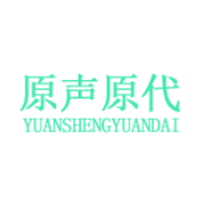 原声原代