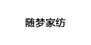 随梦家纺