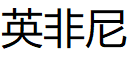 英非尼