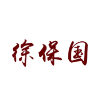 徐保国