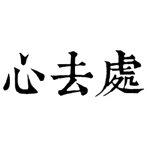 心去處