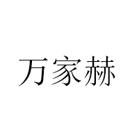 万家赫