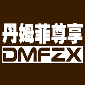 丹姆菲尊享
