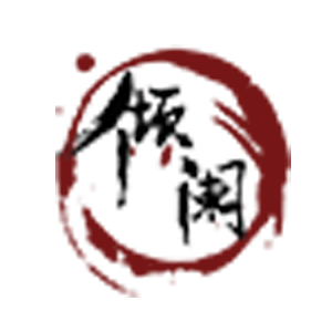 倾阑