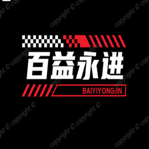 百益永进