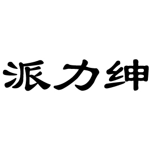 派力绅车品