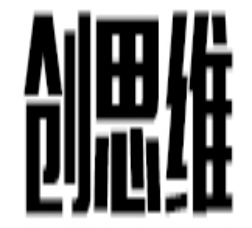 创思维