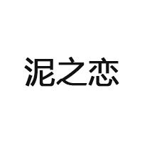泥之恋