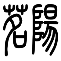 茗阳